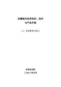 《食品营养与安全》分册-地震灾害地区营养保障指南