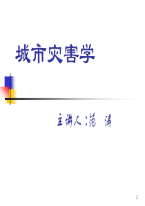【安全课件】地质灾害(1)