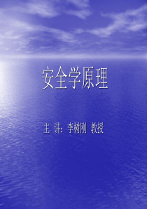 【安全课件】安全学原理课件