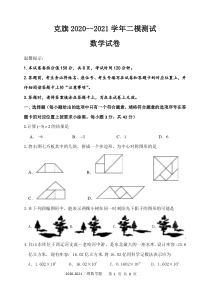 2021年内蒙古赤峰克什克腾旗中考二模数学试题（图片版）