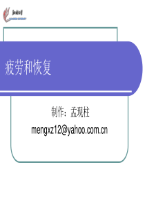 【安全课件】疲劳和恢复