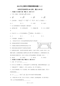 2021年上海市中考数学模拟试题（一）
