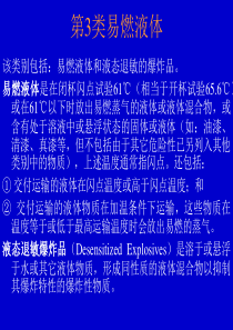 【安全课件】第3类易燃液体