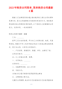 2023年购货合同简单_简单购货合同最新4篇