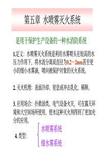 【安全课件】第五章-水喷雾