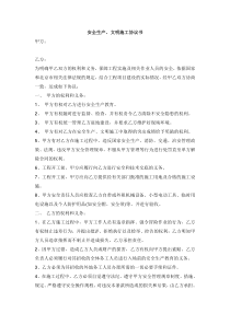 【标准】安全生产协议书