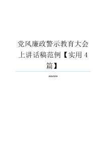 党风廉政警示教育大会上讲话稿范例【实用4篇】