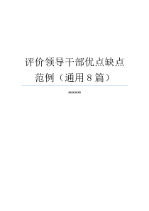 评价领导干部优点缺点范例（通用8篇）