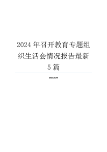 2024年召开教育专题组织生活会情况报告最新5篇