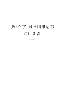 [5000字]退社团申请书通用3篇