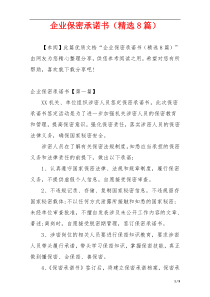 企业保密承诺书（精选8篇）
