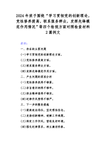 2024年班子围绕“学习贯彻党的创新理论，党性修养提高，联系服务群众，发挥先锋模范作用情况”等四