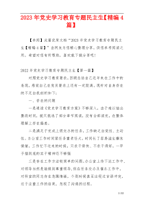 2023年党史学习教育专题民主生【精编4篇】