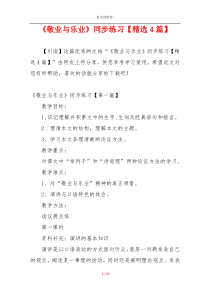 《敬业与乐业》同步练习【精选4篇】