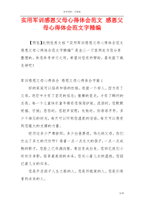 实用军训感恩父母心得体会范文 感恩父母心得体会范文字精编