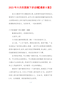 2023年六月的国旗下讲话稿【最新8篇】