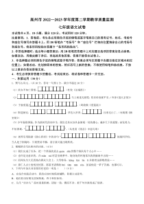 广东省茂名市高州市2022-2023学年七年级下学期期末语文试题