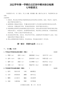 广东省广州市白云区2022-2023学年七年级上学期期末语文试题(pdf版无答案）