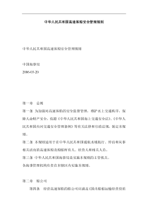 中华人民共和国高速客船安全管理规则