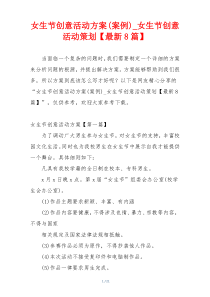 女生节创意活动方案(案例)_女生节创意活动策划【最新8篇】