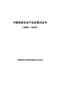 中国信息安全产业发展白皮书