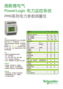 施耐德电气PowerLogic电力监控系统