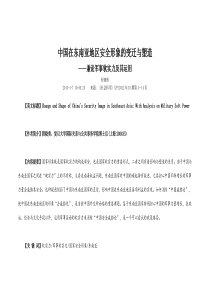 中国在东南亚地区安全形象的变迁与塑造