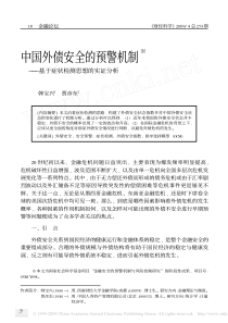 中国外债安全的预警机制_基于症状检测思想的实证分析