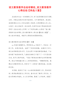 语文教育教学总结有哪些_语文教育教学心得总结【热选5篇】