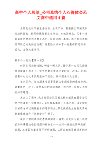 高中个人总结_公司总结个人心得体会范文高中通用4篇