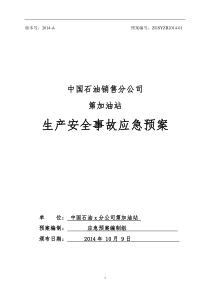中国石油aaaaaa销售分公司第99加油站生产安全事故应急