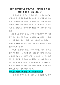 维护党中央权威和集中统一领导方面存在的问题10条合编2024年