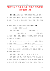 实用担保合同最长几年 担保合同无效的条件优推4篇