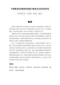 中国粮食供求模型的构建与粮食安全状况的研究