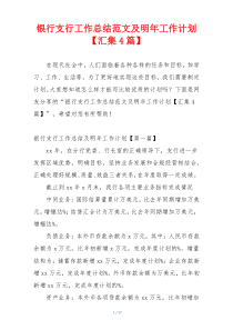 银行支行工作总结范文及明年工作计划【汇集4篇】