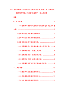 两篇2023年度专题民主生活会个人对照“践行宗旨、服务人民、求真务实、狠抓落实等新六个方面”检查