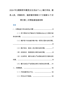 两篇：2024年主题教育专题民主生活会班子及个人（践行宗旨、服务人民、求真务实、狠抓落实等新六个