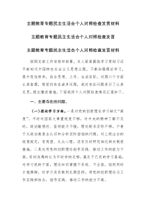 2023年主题教育专题民主生活会个人对照检查发言材料（六个方面）范文2篇