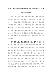以案为鉴守初心——观看电视专题片《持续发力 纵深推进》心得体会9篇