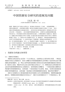 中国资源安全研究的进展及问题