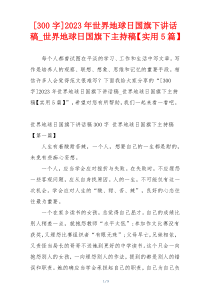 [300字]2023年世界地球日国旗下讲话稿_世界地球日国旗下主持稿【实用5篇】