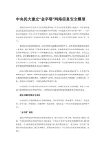 中央民大建立“金字塔”网络信息安全模型