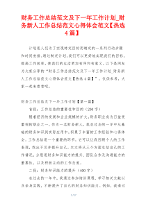 财务工作总结范文及下一年工作计划_财务新人工作总结范文心得体会范文【热选4篇】