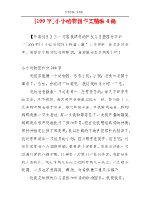 [300字]小小动物园作文精编4篇