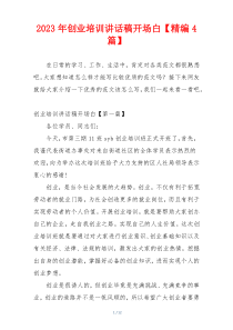 2023年创业培训讲话稿开场白【精编4篇】