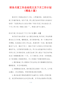 财务月度工作总结范文及下月工作计划（精选5篇）