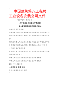中建八局安全生产责任制管理规定