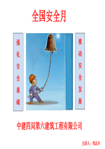 中建四局六公司安全月教育