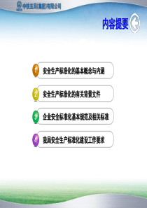 中铁五局安全生产标准化建设培训讲义