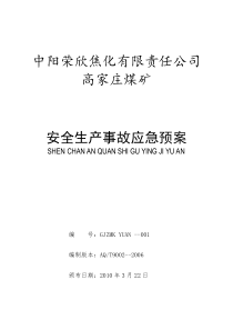 中阳荣欣焦化有限责任公司高家庄煤矿安全生产事故应急